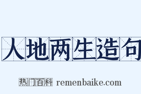 人地两生造句是什么意思的图片